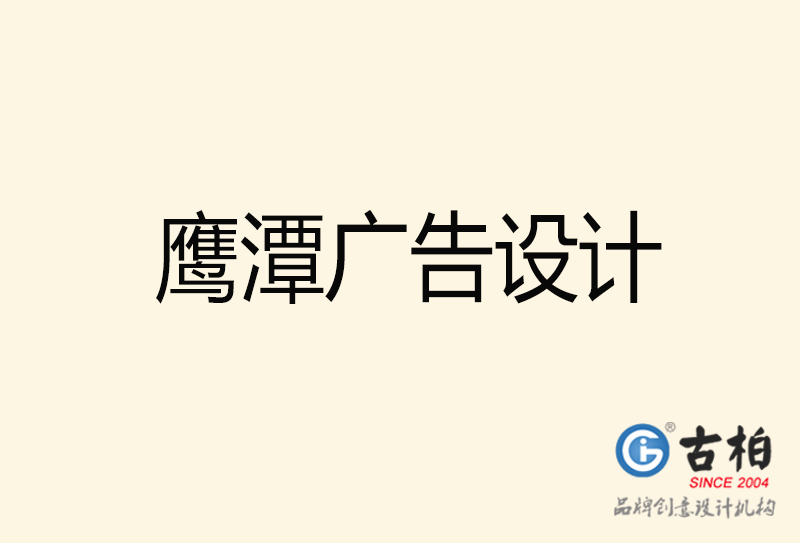 鷹潭廣告設(shè)計(jì)-鷹潭廣告設(shè)計(jì)公司