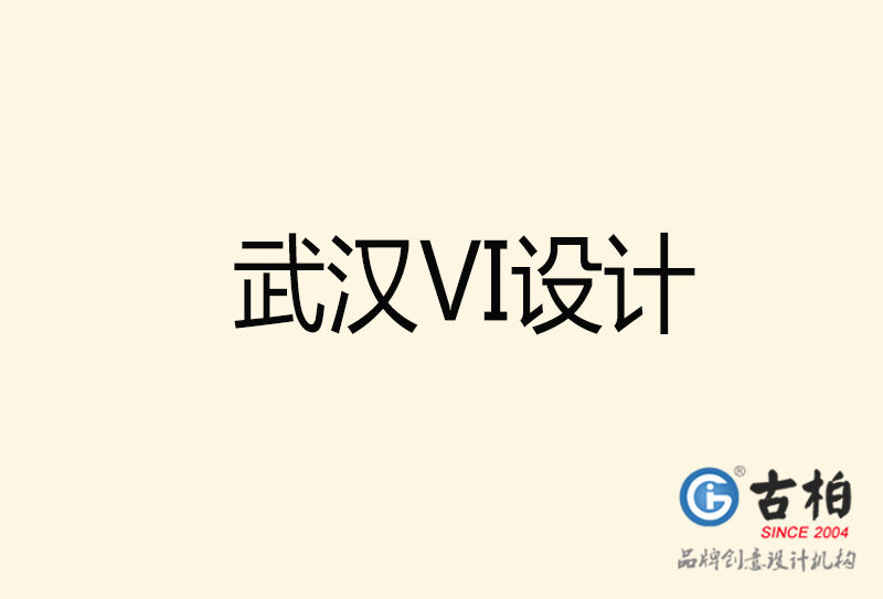 武漢VI設(shè)計-武漢VI設(shè)計公司