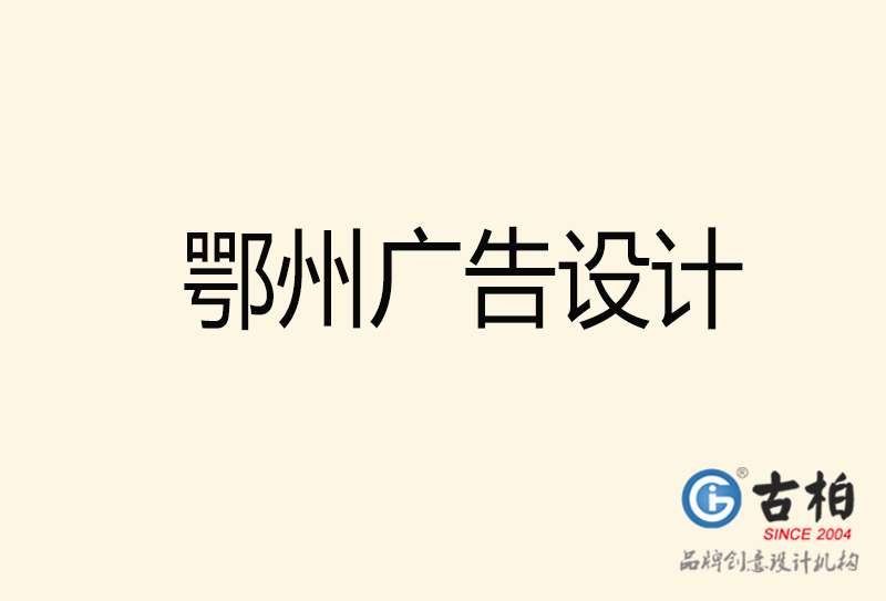 鄂州廣告設(shè)計-鄂州廣告設(shè)計公司