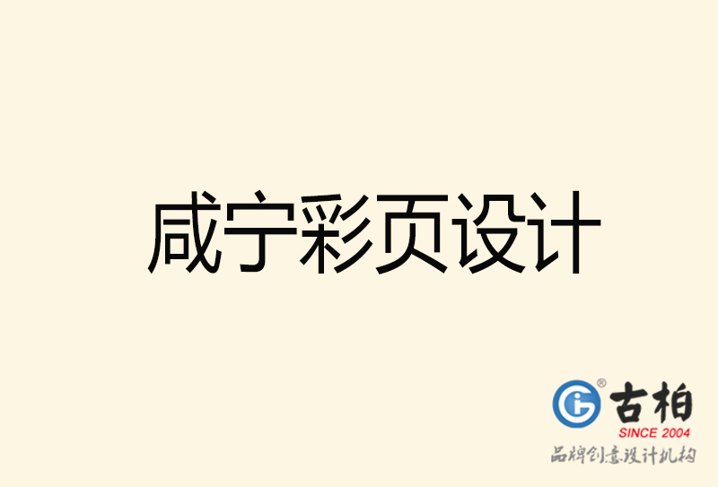 咸寧彩頁設(shè)計(jì)-咸寧彩頁設(shè)計(jì)公司