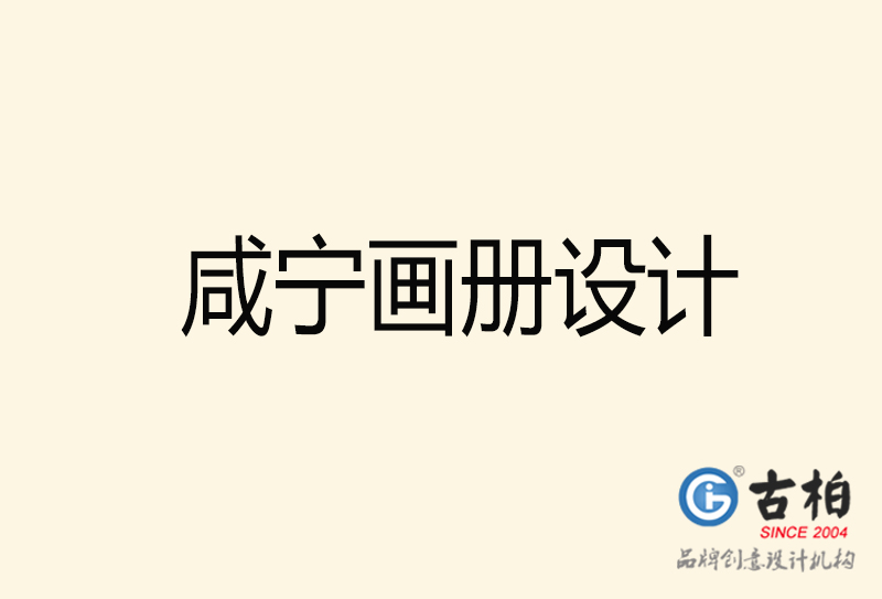 咸寧畫冊(cè)設(shè)計(jì)-咸寧畫冊(cè)設(shè)計(jì)公司