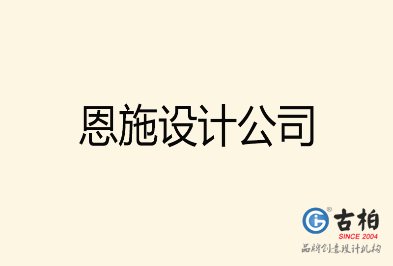 恩施設(shè)計(jì)公司-恩施4a廣告設(shè)計(jì)公司