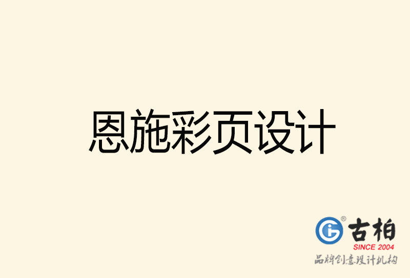 恩施彩頁(yè)設(shè)計(jì)-恩施彩頁(yè)設(shè)計(jì)公司