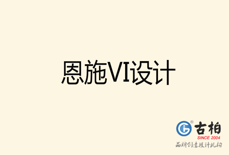 恩施VI設(shè)計(jì)-恩施VI設(shè)計(jì)公司