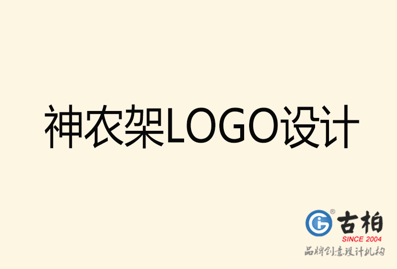 神農(nóng)架LOGO設(shè)計(jì)-神農(nóng)架LOGO設(shè)計(jì)公司