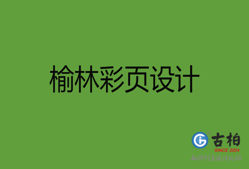 榆林彩頁設(shè)計-榆林彩頁設(shè)計公司