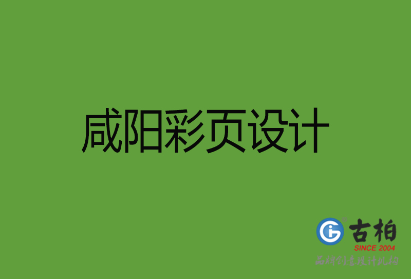 咸陽彩頁設(shè)計(jì)-咸陽彩頁設(shè)計(jì)公司