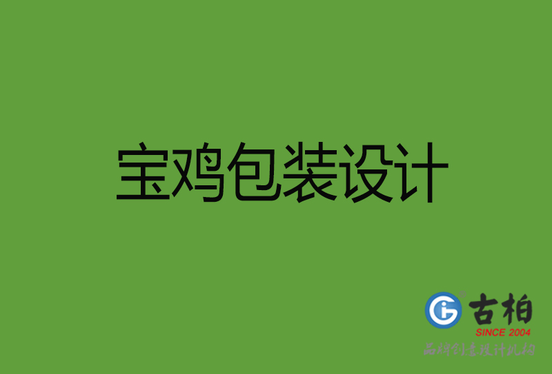 寶雞包裝設(shè)計(jì)-寶雞包裝設(shè)計(jì)公司