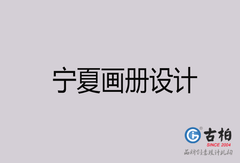 寧夏畫冊(cè)設(shè)計(jì)-寧夏畫冊(cè)設(shè)計(jì)公司