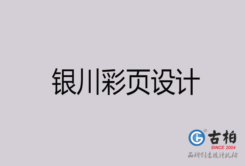 銀川彩頁設(shè)計(jì)-銀川彩頁設(shè)計(jì)公司