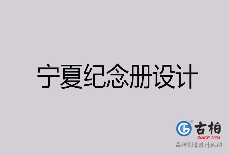 寧夏紀(jì)念冊(cè)設(shè)計(jì)-寧夏紀(jì)念冊(cè)設(shè)計(jì)公司