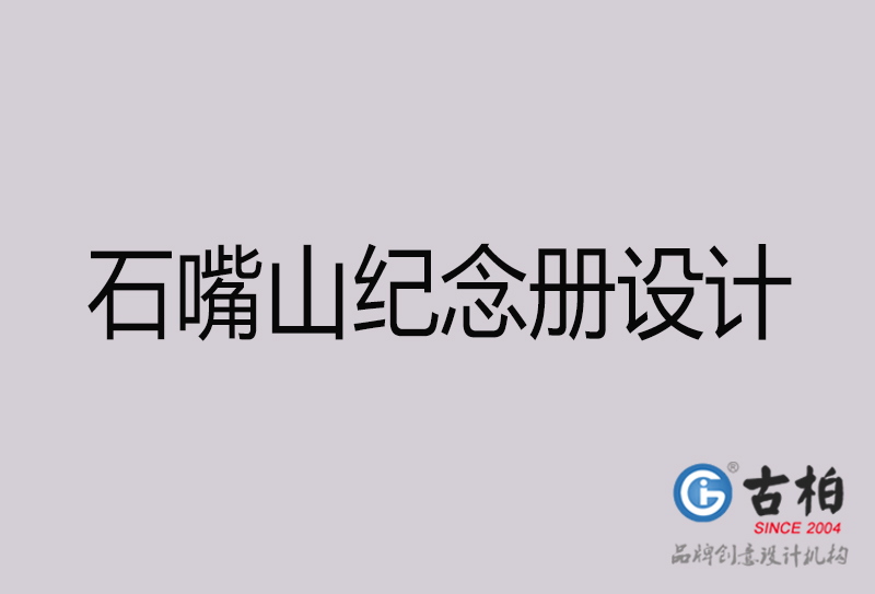 石嘴山紀(jì)念冊(cè)設(shè)計(jì)-石嘴山紀(jì)念冊(cè)設(shè)計(jì)公司