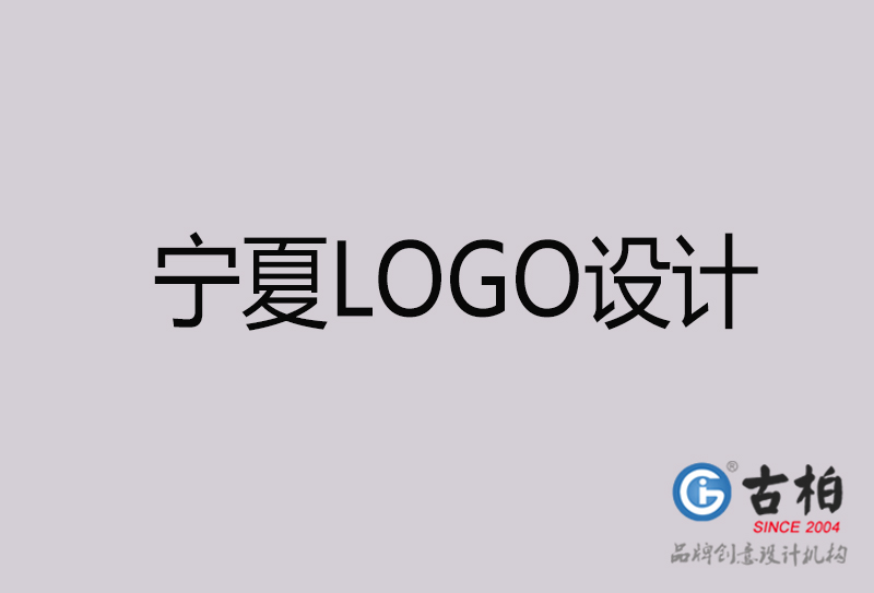 寧夏LOGO設(shè)計(jì)-寧夏LOGO設(shè)計(jì)公司