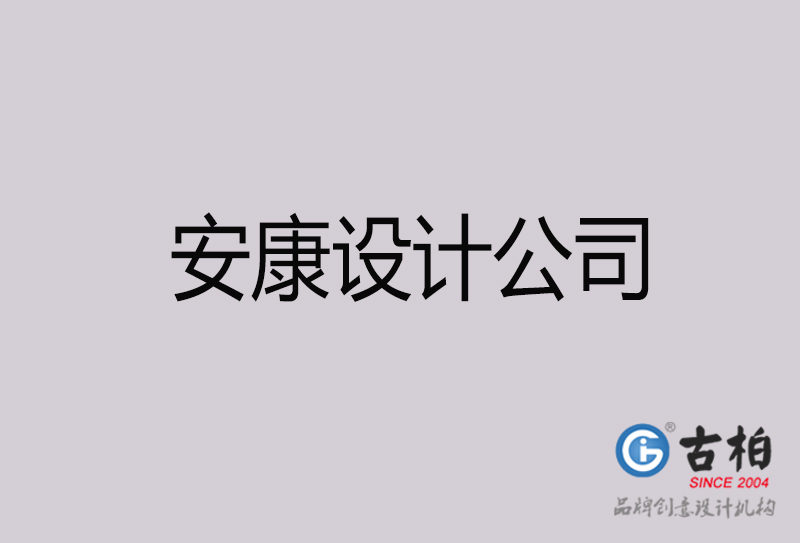 安康設(shè)計(jì)公司-安康4a廣告設(shè)計(jì)公司