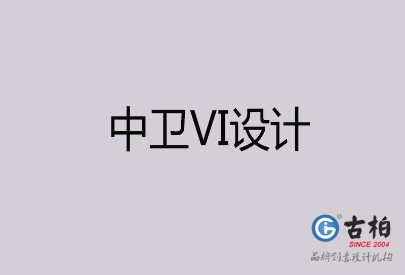 中衛(wèi)VI設(shè)計-中衛(wèi)VI設(shè)計公司