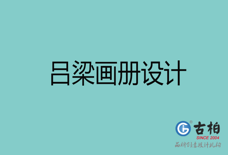 呂梁畫冊(cè)設(shè)計(jì)-呂梁畫冊(cè)設(shè)計(jì)公司