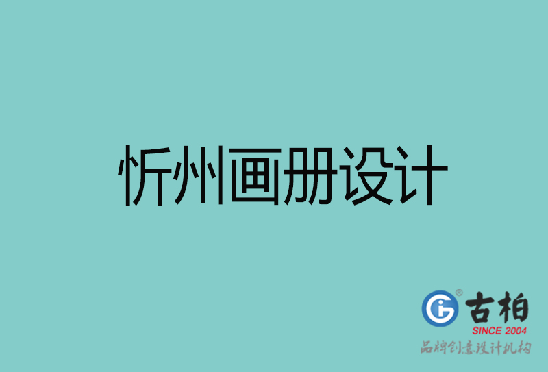 忻州彩頁設(shè)計-忻州彩頁設(shè)計公司