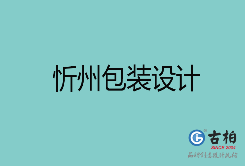 忻州包裝設(shè)計-忻州包裝設(shè)計公司