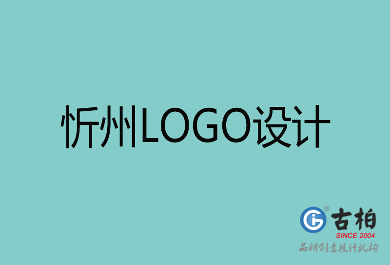 忻州LOGO設(shè)計-忻州LOGO設(shè)計公司