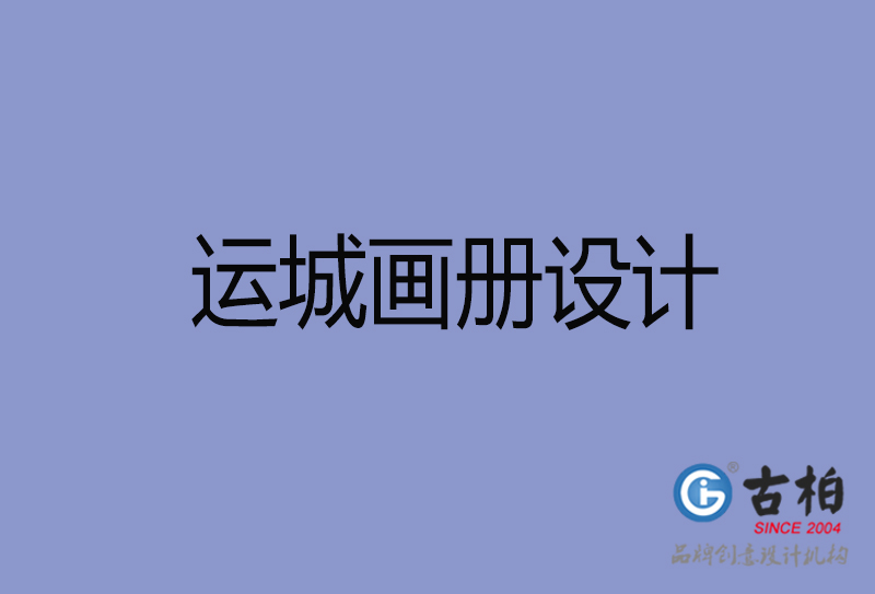 運(yùn)城畫冊(cè)設(shè)計(jì)-運(yùn)城畫冊(cè)設(shè)計(jì)公司