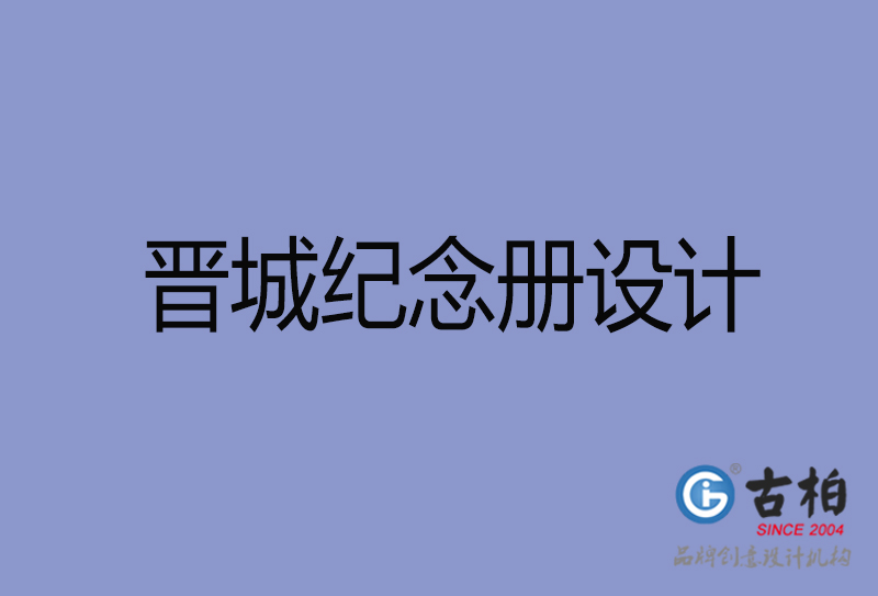 晉城紀(jì)念冊設(shè)計-晉城紀(jì)念冊設(shè)計公司