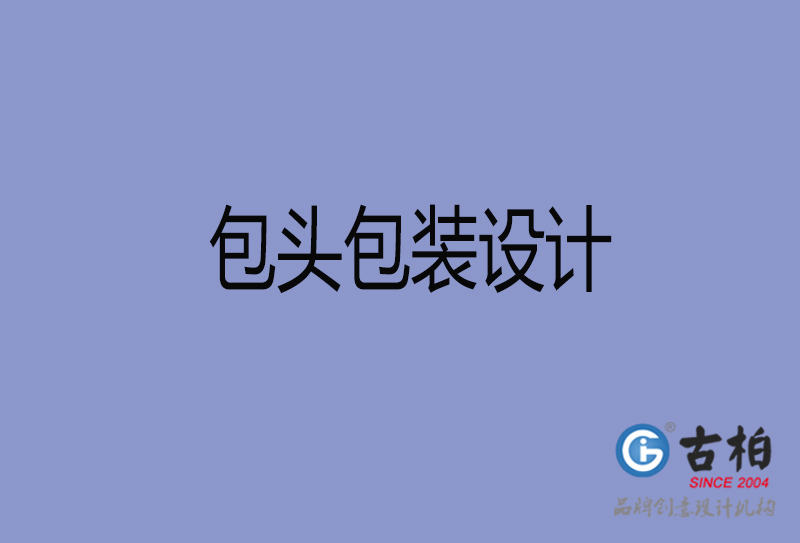 包頭市產(chǎn)品包裝設計-包頭高端包裝設計公司