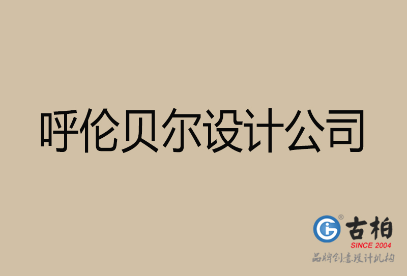 呼倫貝爾宣傳4a廣告公司-企業(yè)4a廣告設(shè)計(jì)-呼倫貝爾4a廣告設(shè)計(jì)公司