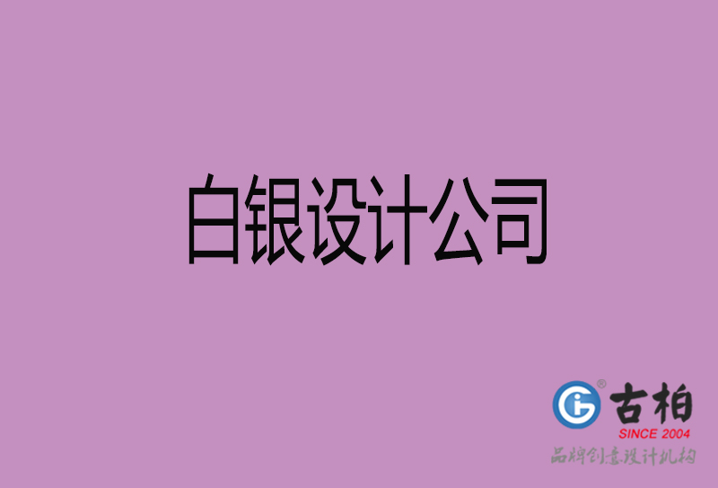 白銀設計公司-企業(yè)廣告設計-白銀4a廣告設計公司