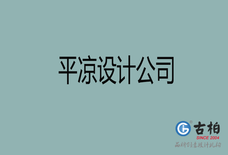 平?jīng)鲈O計公司-平?jīng)?a廣告設計公司