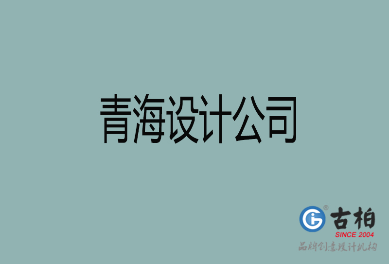 青海設計公司-企業(yè)廣告設計-青海4a廣告設計公司