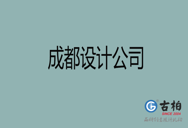 成都宣傳4a廣告公司-企業(yè)4a廣告設(shè)計(jì)-成都4a廣告設(shè)計(jì)公司