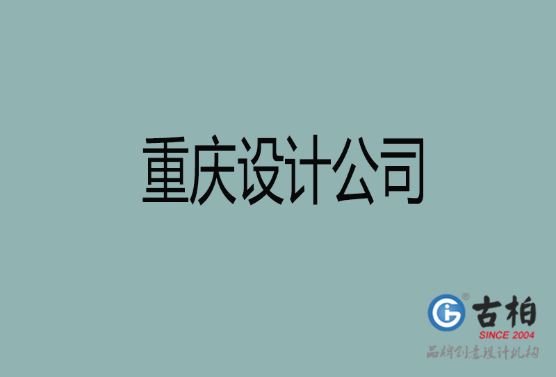 重慶設(shè)計公司-重慶4a廣告設(shè)計公司