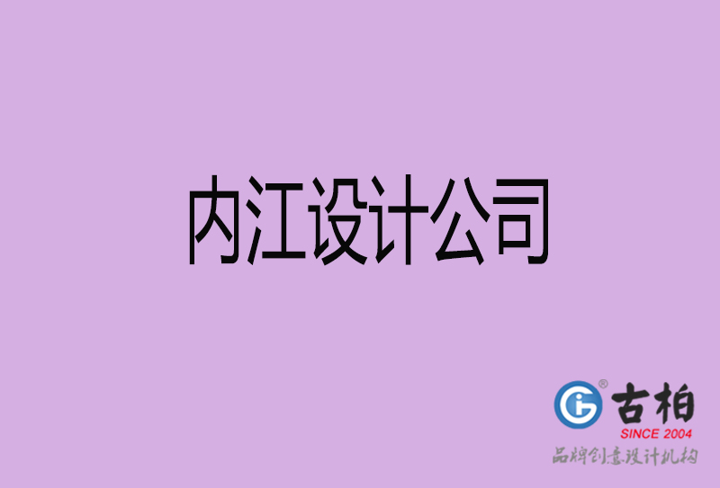 內(nèi)江廣告公司-內(nèi)江4a廣告設計公司