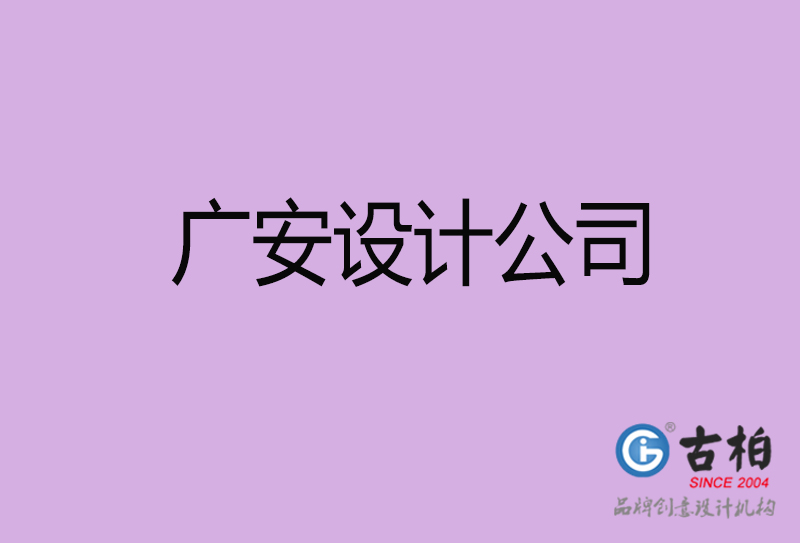 廣安宣傳設(shè)計公司-廣安4a廣告設(shè)計公司