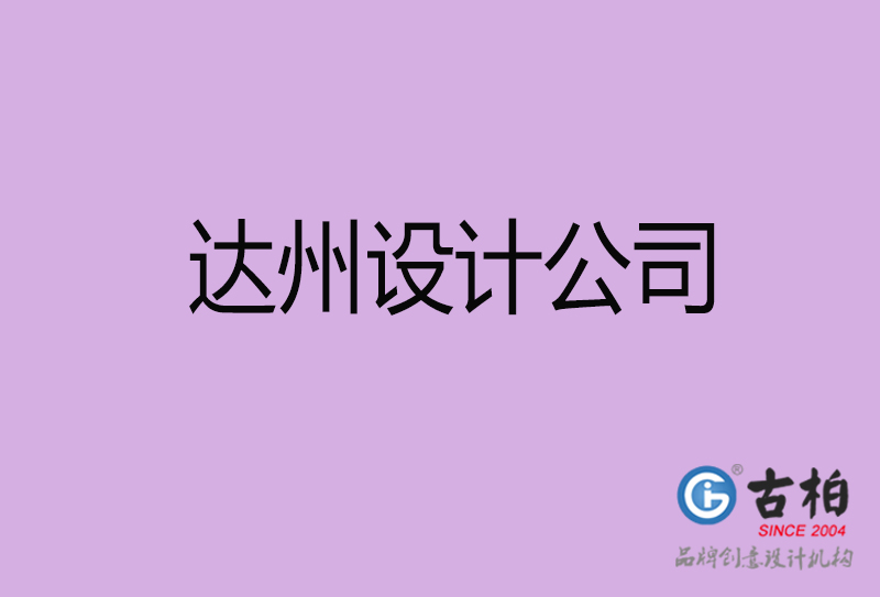 達州宣傳設(shè)計公司-達州4a廣告設(shè)計公司