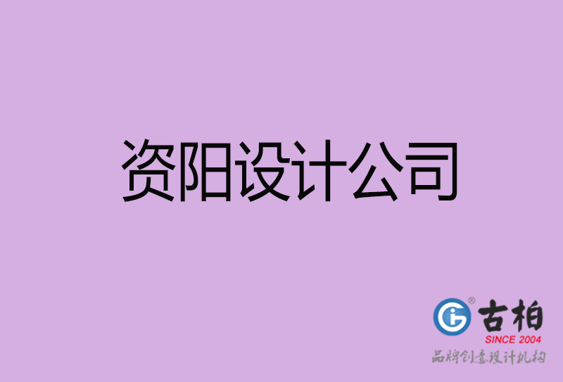 資陽(yáng)宣傳設(shè)計(jì)公司-資陽(yáng)4a廣告設(shè)計(jì)公司