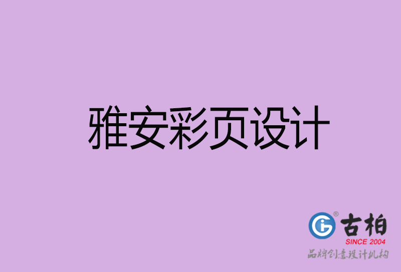 雅安市廣告彩頁(yè)設(shè)計(jì)-雅安公司彩頁(yè)設(shè)計(jì)-雅安彩頁(yè)設(shè)計(jì)公司