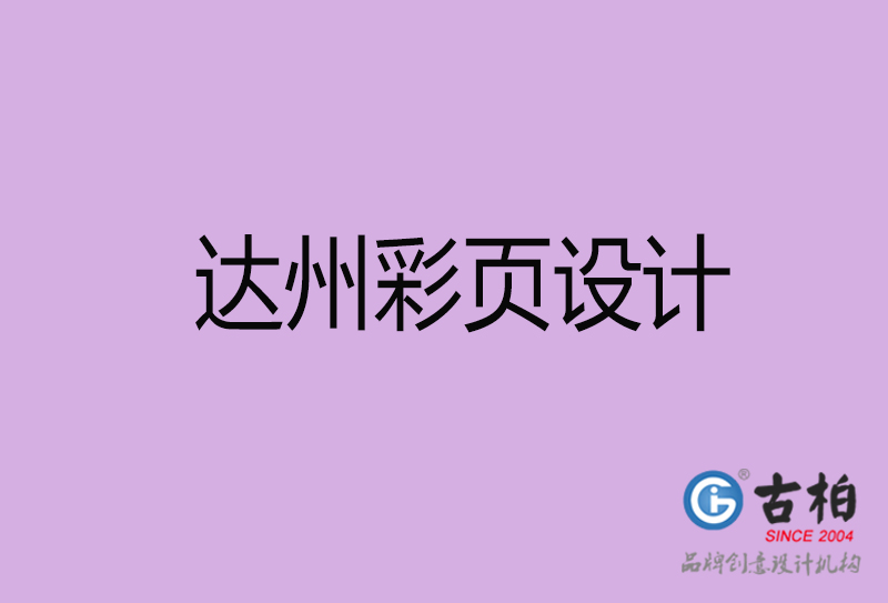 達州市宣傳廣告彩頁設(shè)計-達州宣傳單彩頁設(shè)計公司