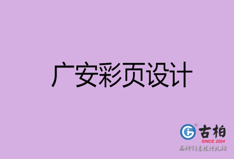 廣安市宣傳彩頁設(shè)計-廣安宣傳單彩頁設(shè)計公司