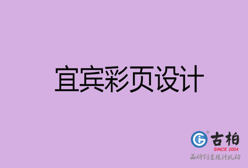 宜賓市彩頁設(shè)計-公司宣傳單彩頁設(shè)計-宜賓宣傳產(chǎn)品彩頁設(shè)計公司