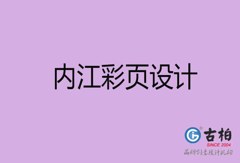 內(nèi)江市廣告彩頁設計-內(nèi)江公司彩頁設計-內(nèi)江彩頁設計公司