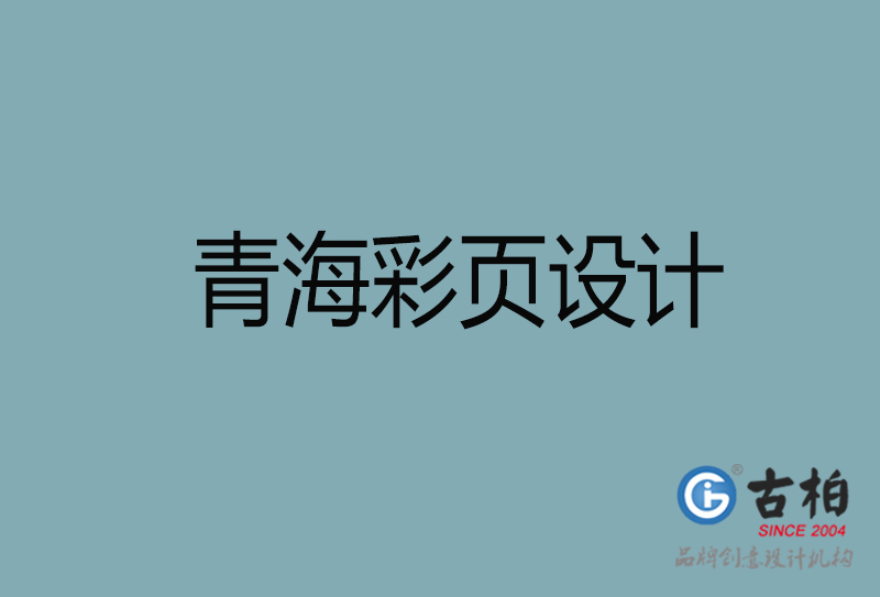 青海市宣傳廣告彩頁設計-青海宣傳單彩頁設計公司