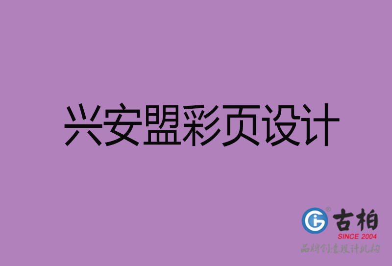 興安盟市廣告彩頁設(shè)計(jì)-興安盟宣傳產(chǎn)品彩頁設(shè)計(jì)公司