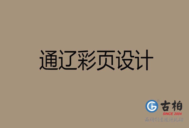 通遼市宣傳彩頁設(shè)計(jì)-通遼宣傳單彩頁設(shè)計(jì)公司