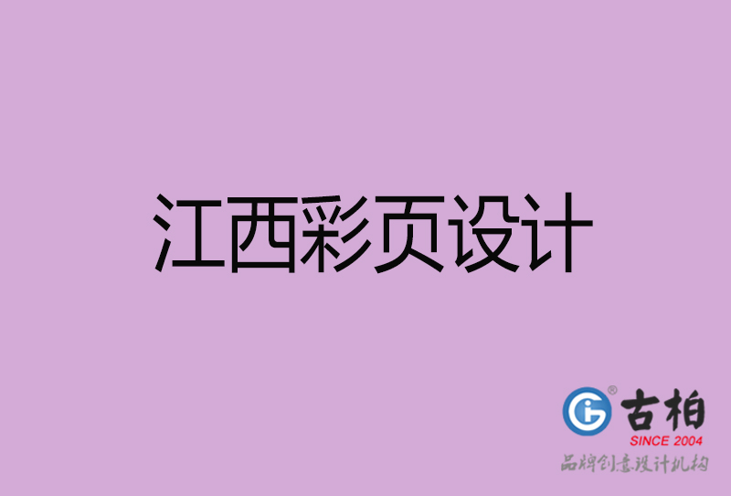 江西宣傳彩頁設計-江西宣傳產(chǎn)品彩頁設計公司