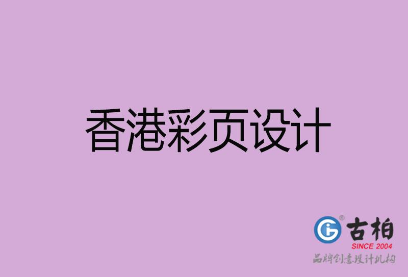 香港廣告彩頁設(shè)計-公司彩頁設(shè)計制作-香港宣傳單彩頁設(shè)計公司