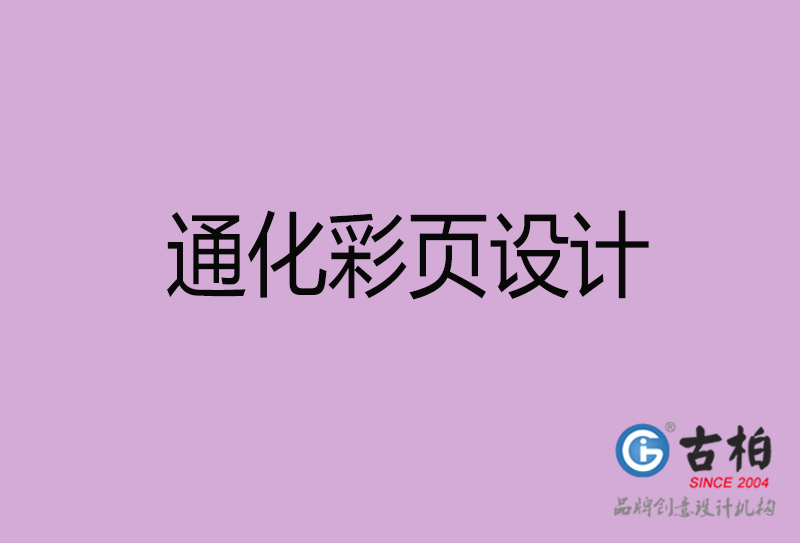 通化市廣告彩頁設(shè)計(jì)-公司彩頁設(shè)計(jì)制作-通化宣傳單彩頁設(shè)計(jì)公司