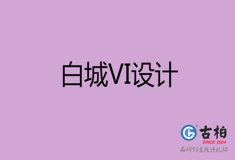 白城品牌VI設(shè)計-標(biāo)準(zhǔn)字VI設(shè)計-白城企業(yè)VI設(shè)計公司