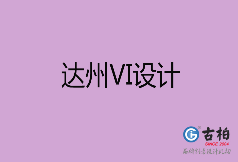 達州VI設(shè)計-形象VI設(shè)計-達州企業(yè)VI設(shè)計公司