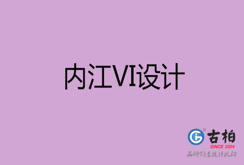 內(nèi)江品牌VI設計-標語VI設計-內(nèi)江企業(yè)VI設計公司